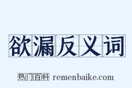 欲漏反义词是什么意思的图片